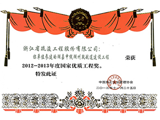 2012-2013優(yōu)質(zhì)工程獎(jiǎng)證書.jpg